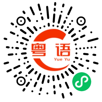 扫一扫听麒麟的粤语发音
