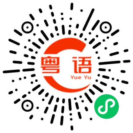 扫一扫听戽的粤语发音