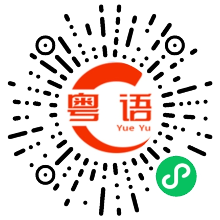 扫一扫听我想追你，可以吗？的粤语发音