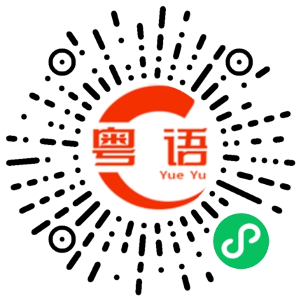 扫一扫听我想和你谈恋爱的粤语发音