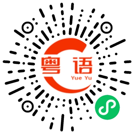 扫一扫听人家花都买好了的粤语发音