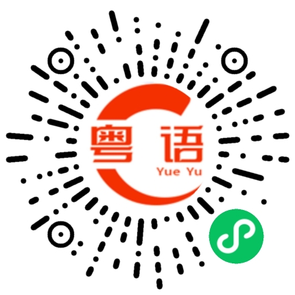 扫一扫听靓仔吃饭没的粤语发音