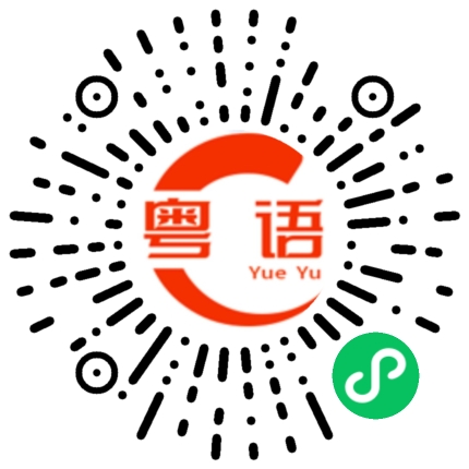 扫一扫听喝两杯的粤语发音