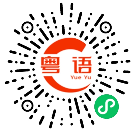 扫一扫听你还没有来之前他就已经在这了的粤语发音