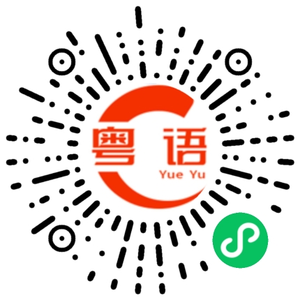 扫一扫听我可以一直等她的粤语发音