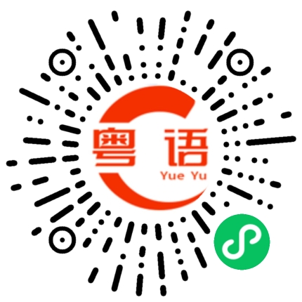 扫一扫听我一直都想对你说的粤语发音