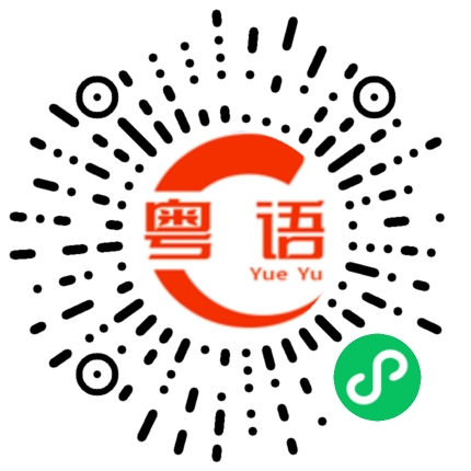 扫一扫听那天的粤语发音