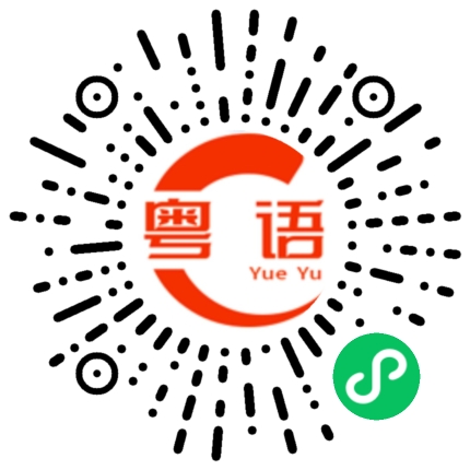 扫一扫听新的的粤语发音