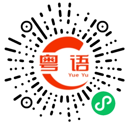 扫一扫听偉倫的粤语发音