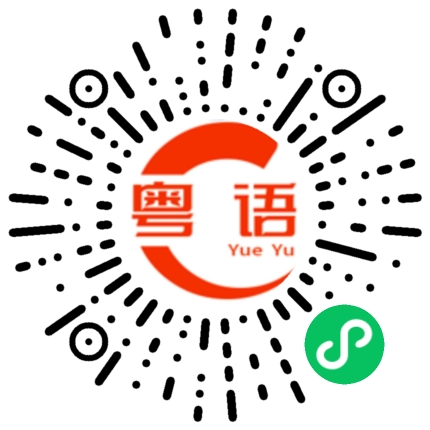 扫一扫听协调发展的粤语发音