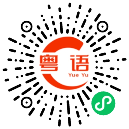 扫一扫听你落无？的粤语发音