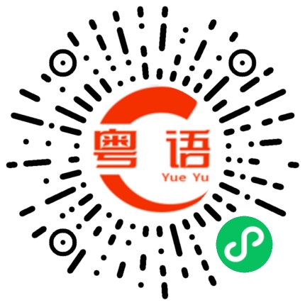 扫一扫听埃及的粤语发音