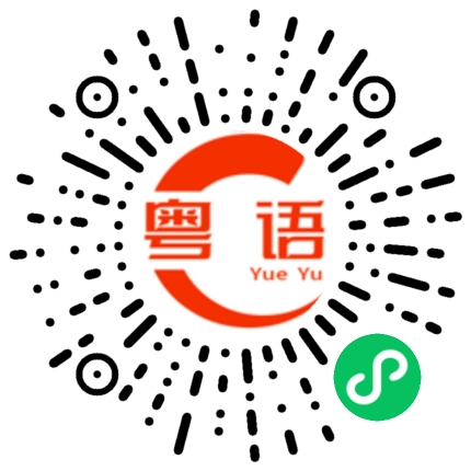 扫一扫听立秋的粤语发音