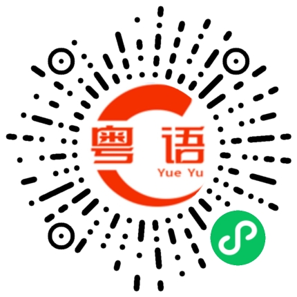 扫一扫听小爱同学的粤语发音