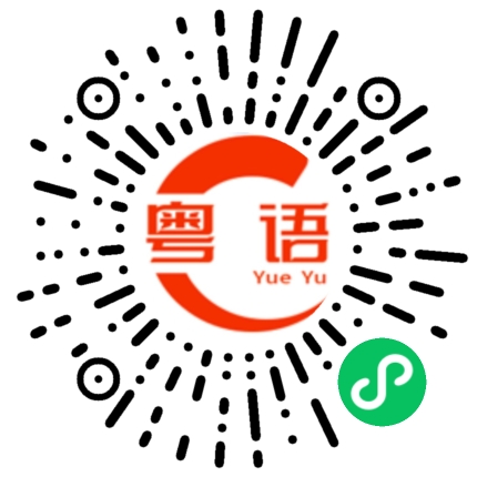 扫一扫听酗酒的粤语发音