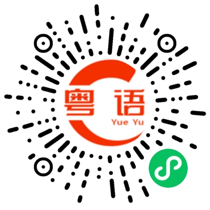 扫一扫听给我点奶茶的粤语发音