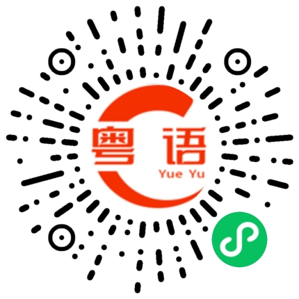 扫一扫听拽衣尾的粤语发音