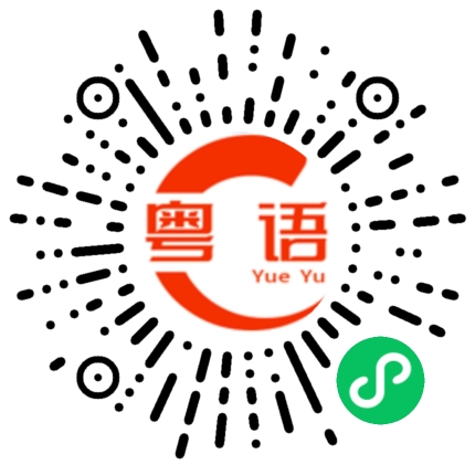 扫一扫听明年的粤语发音