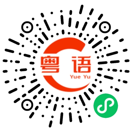 扫一扫听我该说什么的粤语发音