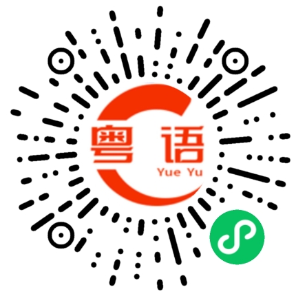 扫一扫听我问她来不来我这上班的粤语发音