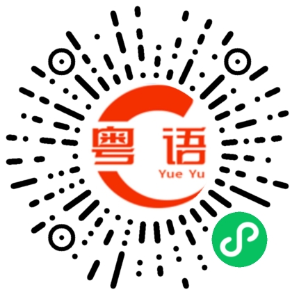 扫一扫听她去哪里吃饭都没跟我说的粤语发音