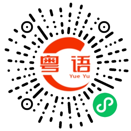 扫一扫听沤的粤语发音