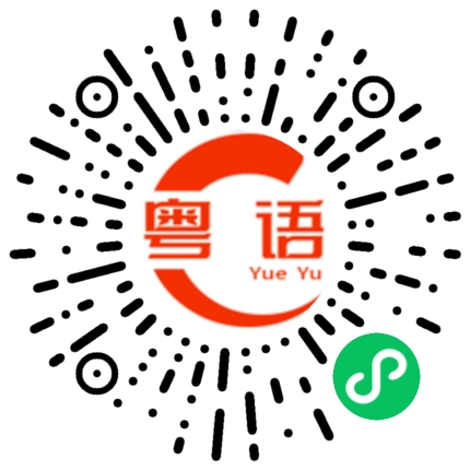 扫一扫听听到没有的粤语发音