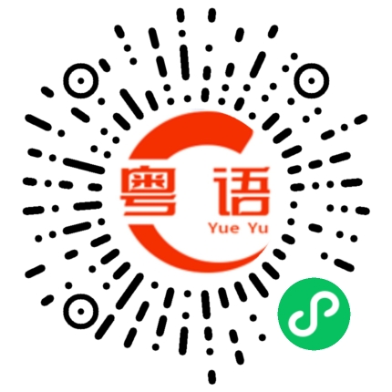 扫一扫听剧中剧的粤语发音