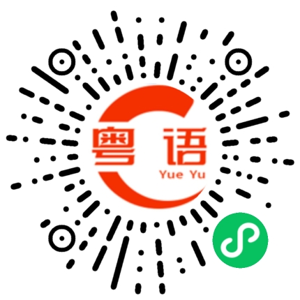 扫一扫听我还喜欢你的粤语发音