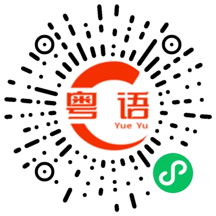 扫一扫听你那里不舒服的粤语发音