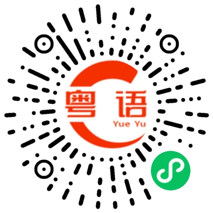 扫一扫听柑桔的粤语发音