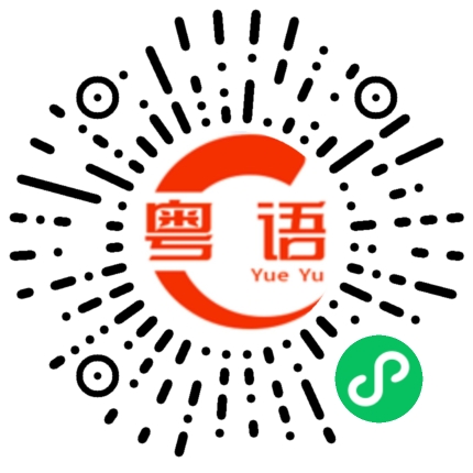 扫一扫听柑橘的粤语发音