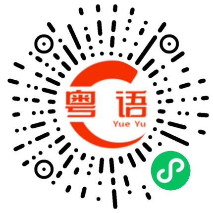 扫一扫听设置的粤语发音