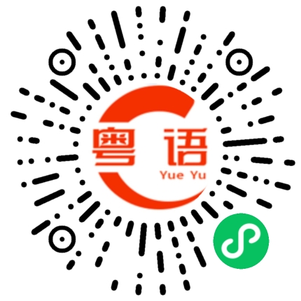扫一扫听制造的粤语发音