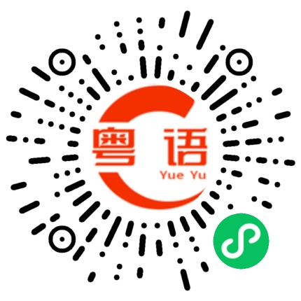 扫一扫听长途巴士的粤语发音