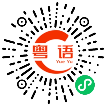 扫一扫听芩村的粤语发音