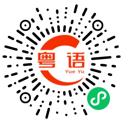 扫一扫听魏若萌的粤语发音