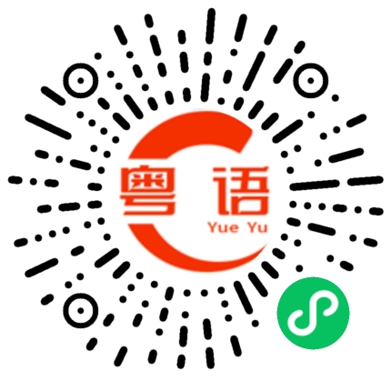 扫一扫听陈文楷的粤语发音