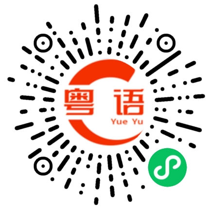 扫一扫听吴思敏的粤语发音