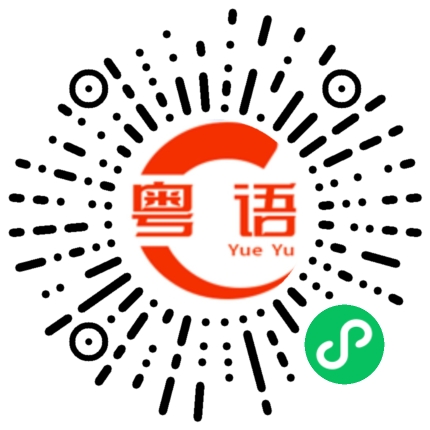 扫一扫听荔湾区的粤语发音