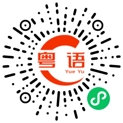 扫一扫听司徒的粤语发音