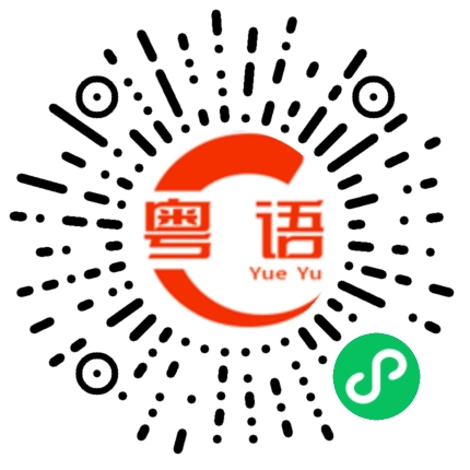 扫一扫听坏蛋的粤语发音