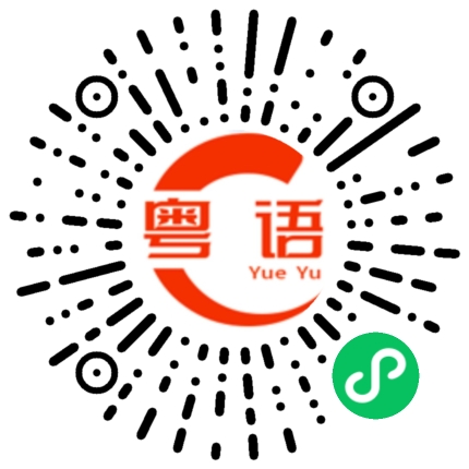 扫一扫听其实自己一个更开心的粤语发音
