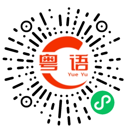 扫一扫听七夕的粤语发音