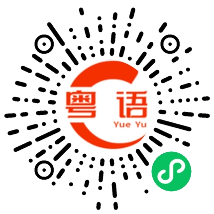 扫一扫听喧嚣的粤语发音