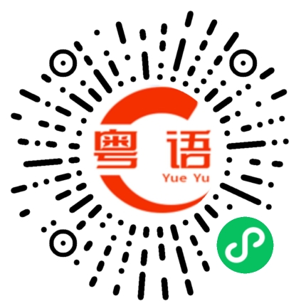 扫一扫听做甘多 老细唔会锡你噶的粤语发音