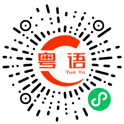 扫一扫听我太难了的粤语发音