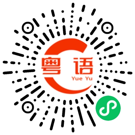 扫一扫听男人的粤语发音