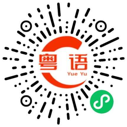 扫一扫听真的的粤语发音