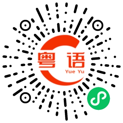 扫一扫听湴的粤语发音